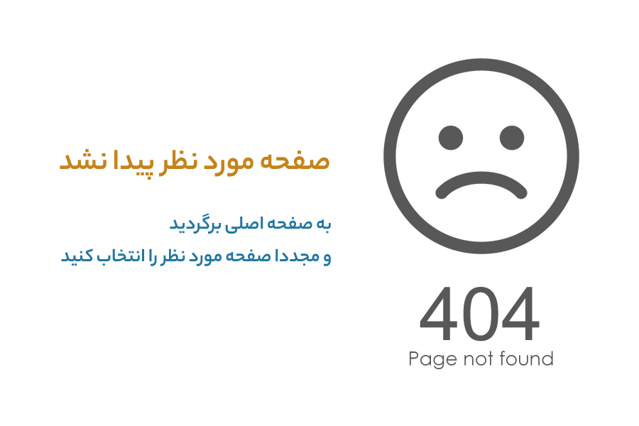 صفحه مورد نظر پیدا نشد